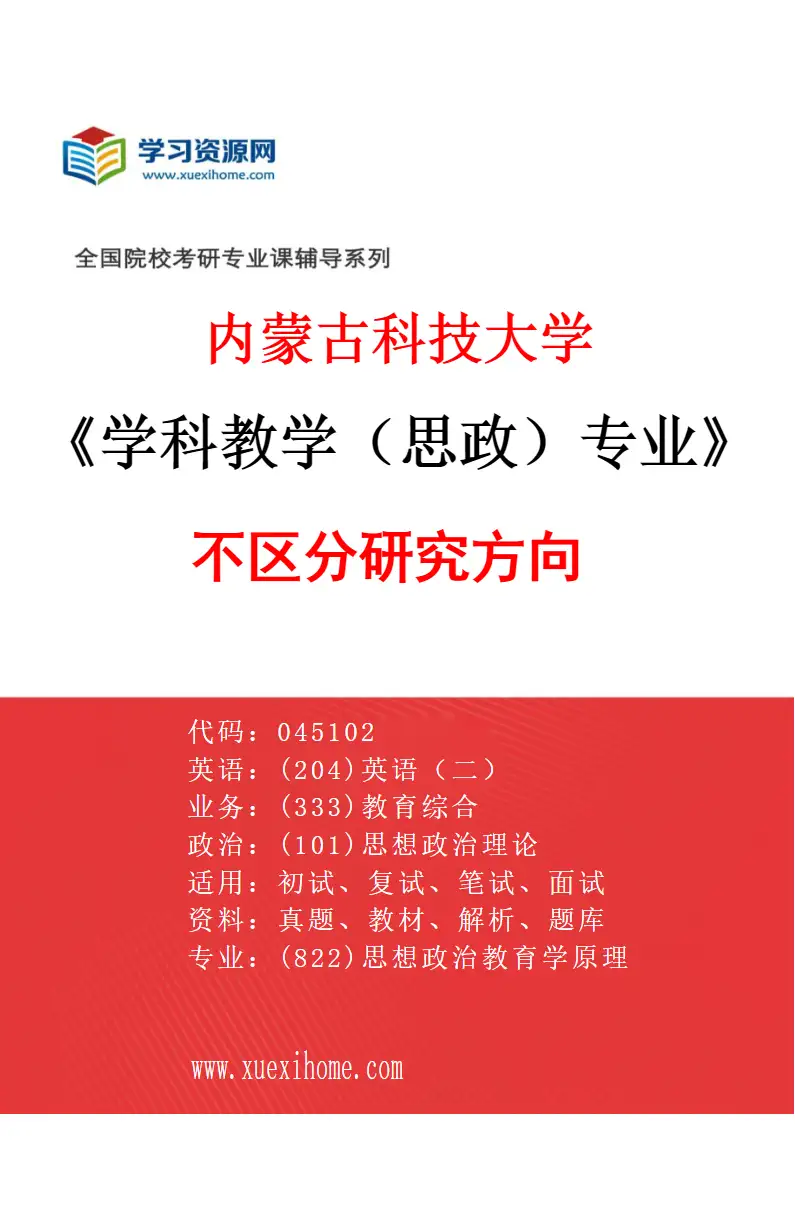 2027年内蒙古科技大学学科教学（思政）专业（00）不区分研究方向研究方向考研资料