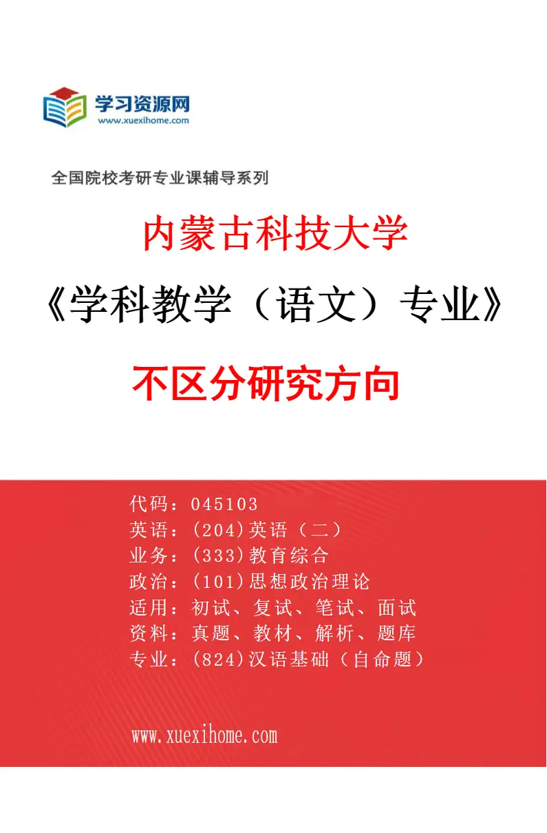2027年内蒙古科技大学学科教学（语文）专业（00）不区分研究方向研究方向考研资料
