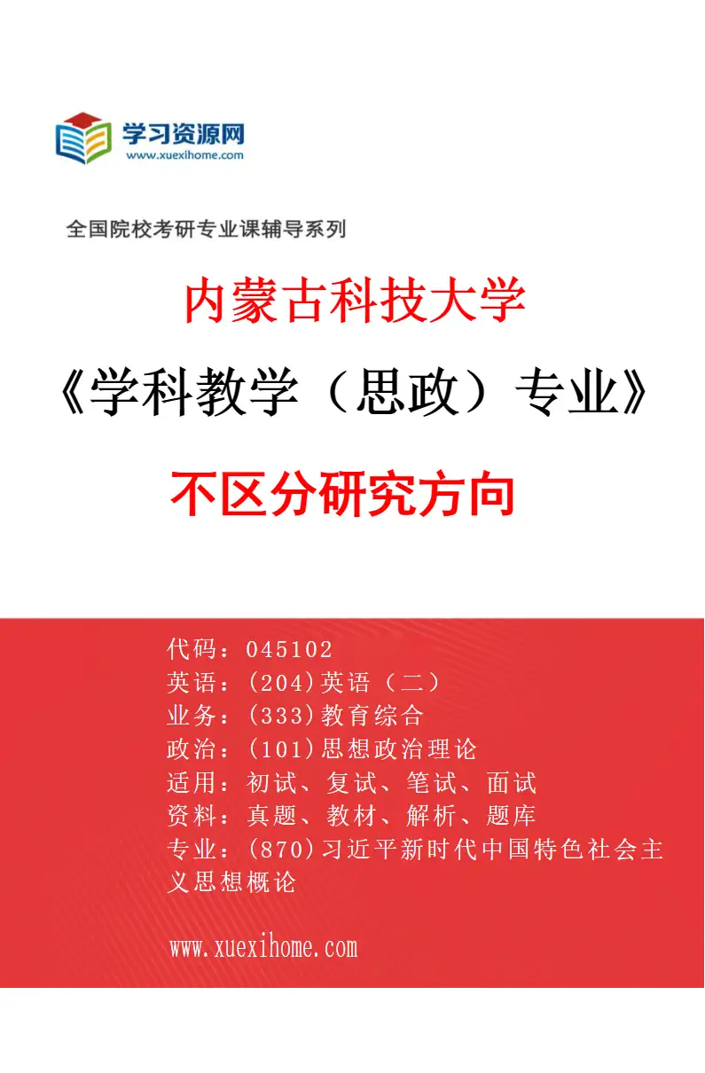 2027年内蒙古科技大学学科教学（思政）专业（00）不区分研究方向研究方向考研资料