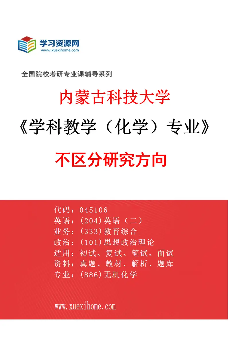 2027年内蒙古科技大学学科教学（化学）专业（00）不区分研究方向研究方向考研资料