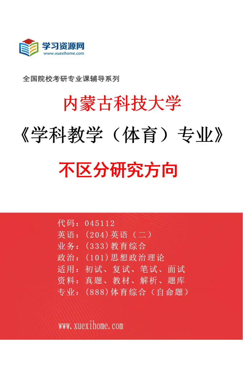 2027年内蒙古科技大学学科教学（体育）专业（00）不区分研究方向研究方向考研资料