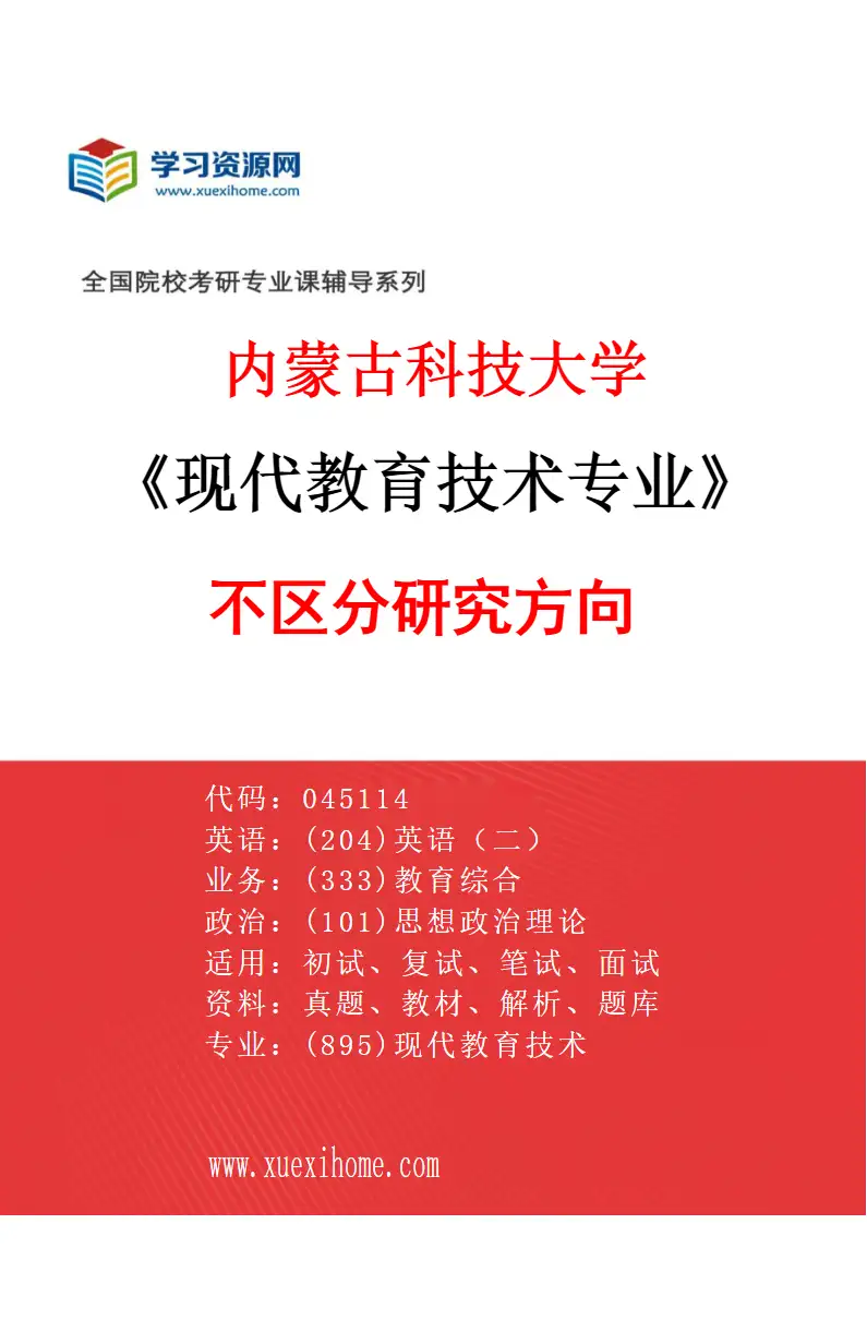 2027年内蒙古科技大学现代教育技术专业（00）不区分研究方向研究方向考研资料