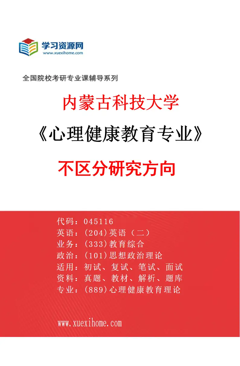 2027年内蒙古科技大学心理健康教育专业（00）不区分研究方向研究方向考研资料