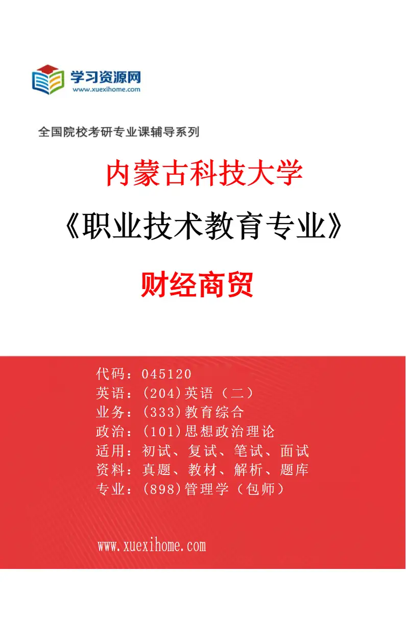 2027年内蒙古科技大学职业技术教育专业（01）财经商贸研究方向考研资料