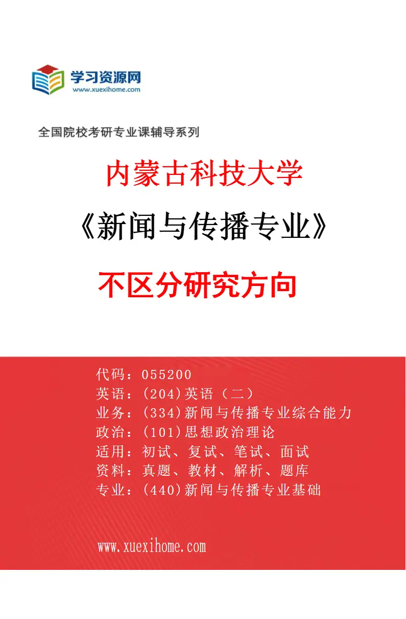 2027年内蒙古科技大学新闻与传播专业（00）不区分研究方向研究方向考研资料