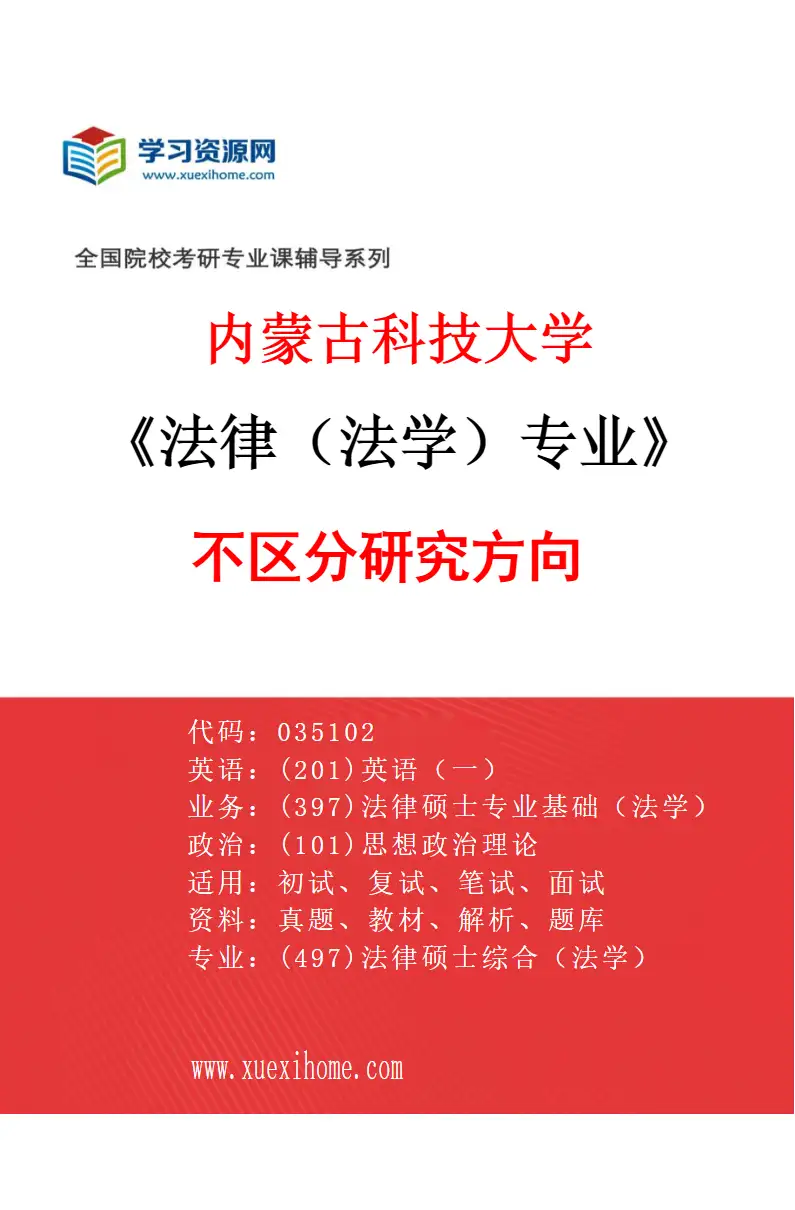 2027年内蒙古科技大学法律（法学）专业（00）不区分研究方向研究方向考研资料