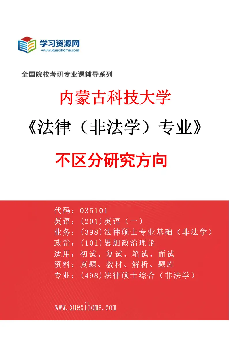 2027年内蒙古科技大学法律（非法学）专业（00）不区分研究方向研究方向考研资料