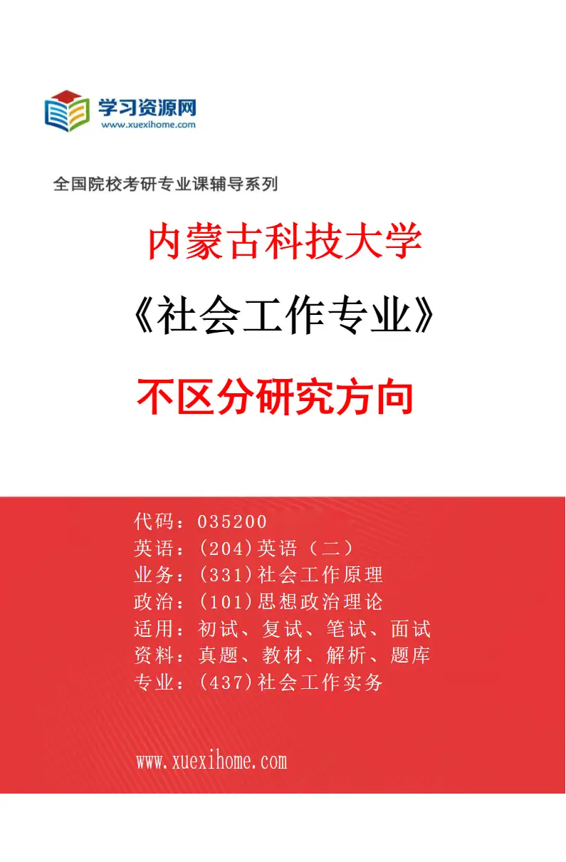 2027年内蒙古科技大学社会工作专业（00）不区分研究方向研究方向考研资料
