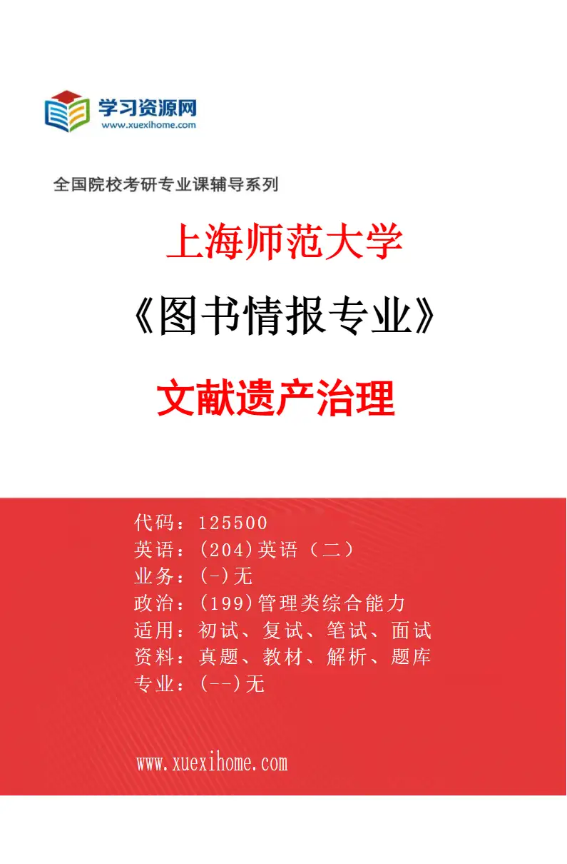2027年上海师范大学图书情报专业（03）文献遗产治理研究方向考研资料