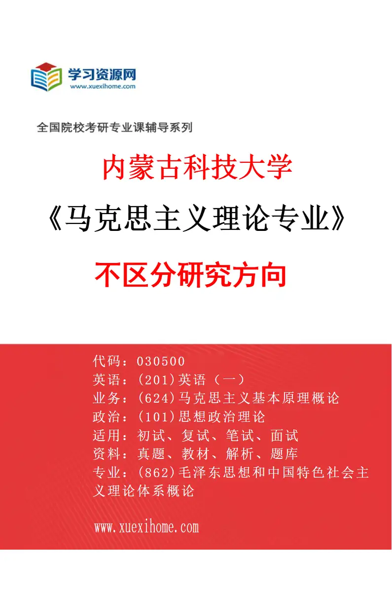 2027年内蒙古科技大学马克思主义理论专业（00）不区分研究方向研究方向考研资料