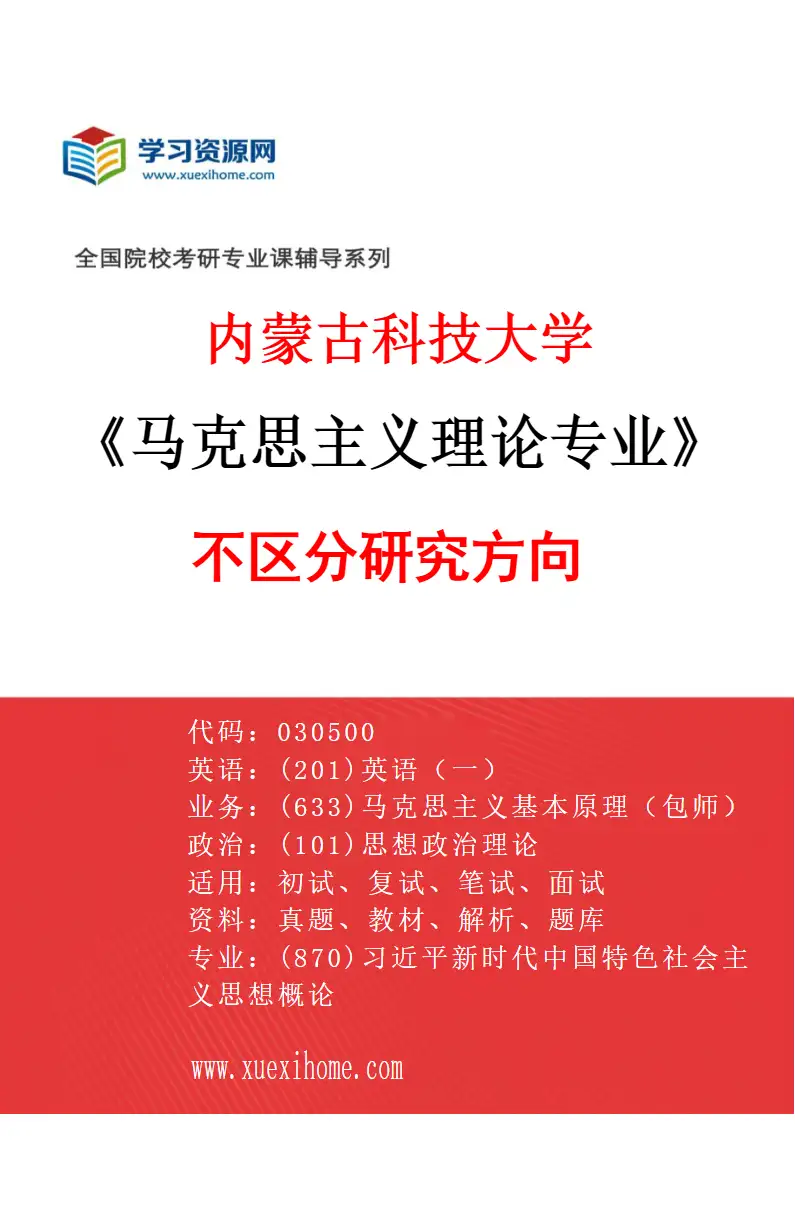 2027年内蒙古科技大学马克思主义理论专业（00）不区分研究方向研究方向考研资料