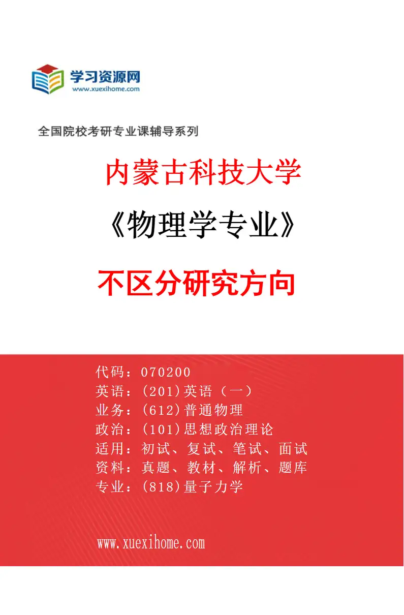 2027年内蒙古科技大学物理学专业（00）不区分研究方向研究方向考研资料