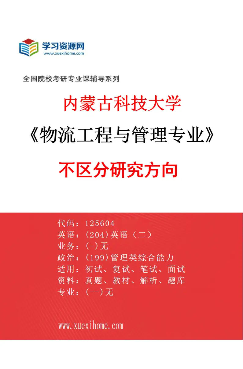 2027年内蒙古科技大学物流工程与管理专业（00）不区分研究方向研究方向考研资料