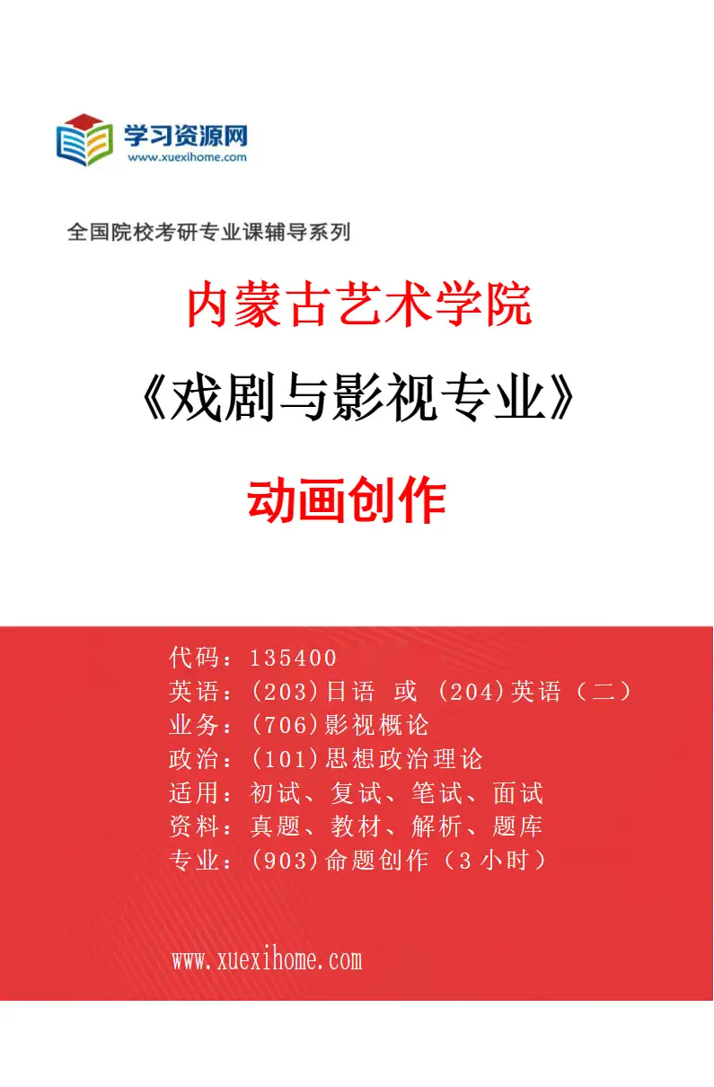 2027年内蒙古艺术学院戏剧与影视专业（01）动画创作研究方向考研资料