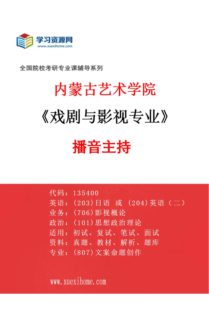 2027年内蒙古艺术学院戏剧与影视专业（03）播音主持研究方向考研资料