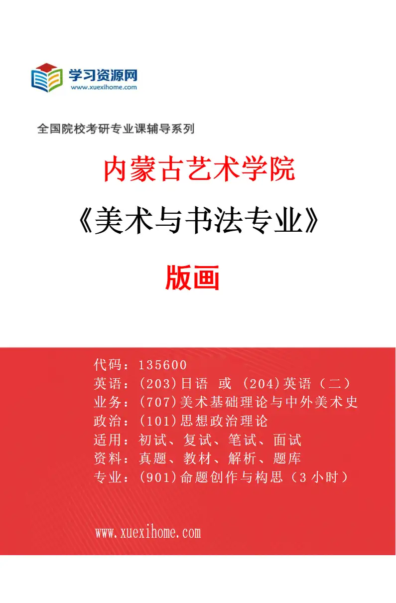 2027年内蒙古艺术学院美术与书法专业（03）版画研究方向考研资料