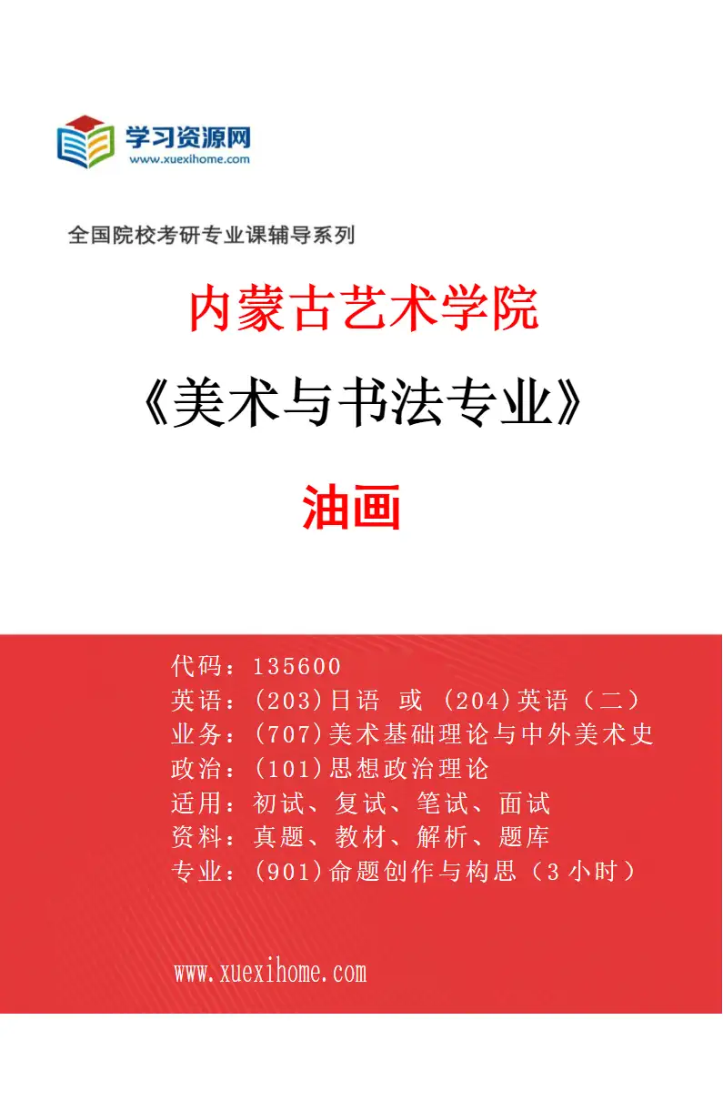 2027年内蒙古艺术学院美术与书法专业（01）油画研究方向考研资料