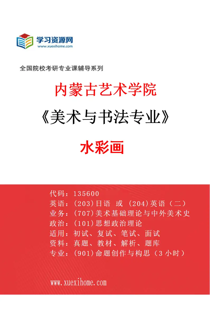 2027年内蒙古艺术学院美术与书法专业（04）水彩画研究方向考研资料
