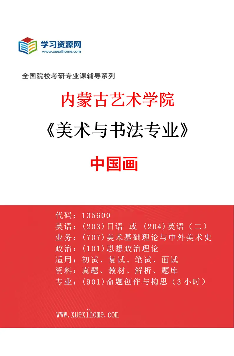 2027年内蒙古艺术学院美术与书法专业（02）中国画研究方向考研资料