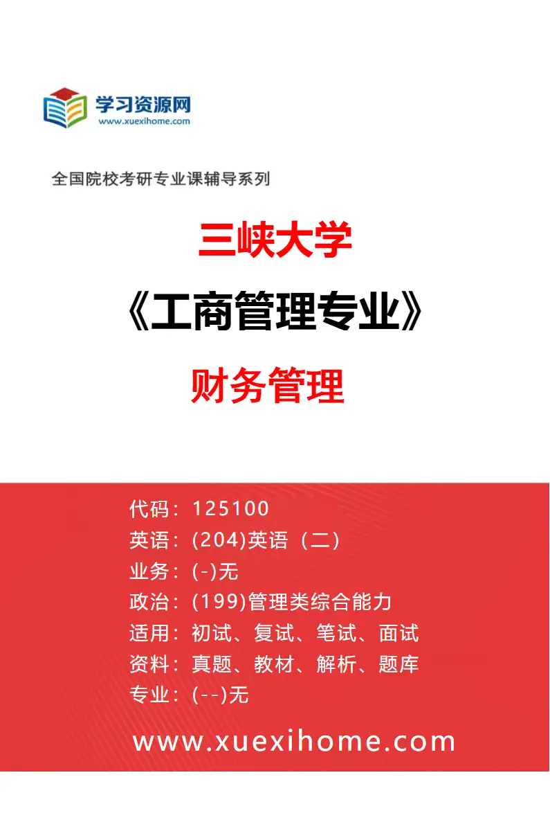 2027年三峡大学工商管理专业（02）财务管理研究方向考研资料