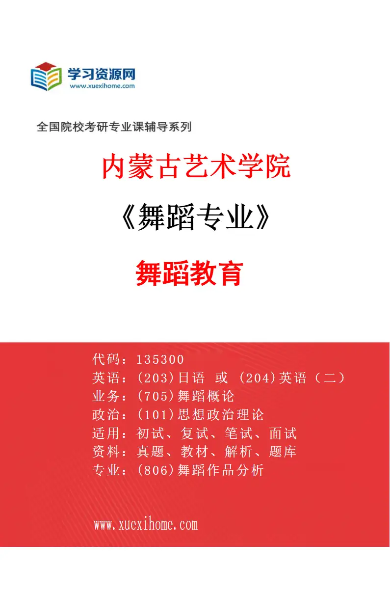 2027年内蒙古艺术学院舞蹈专业（03）舞蹈教育研究方向考研资料