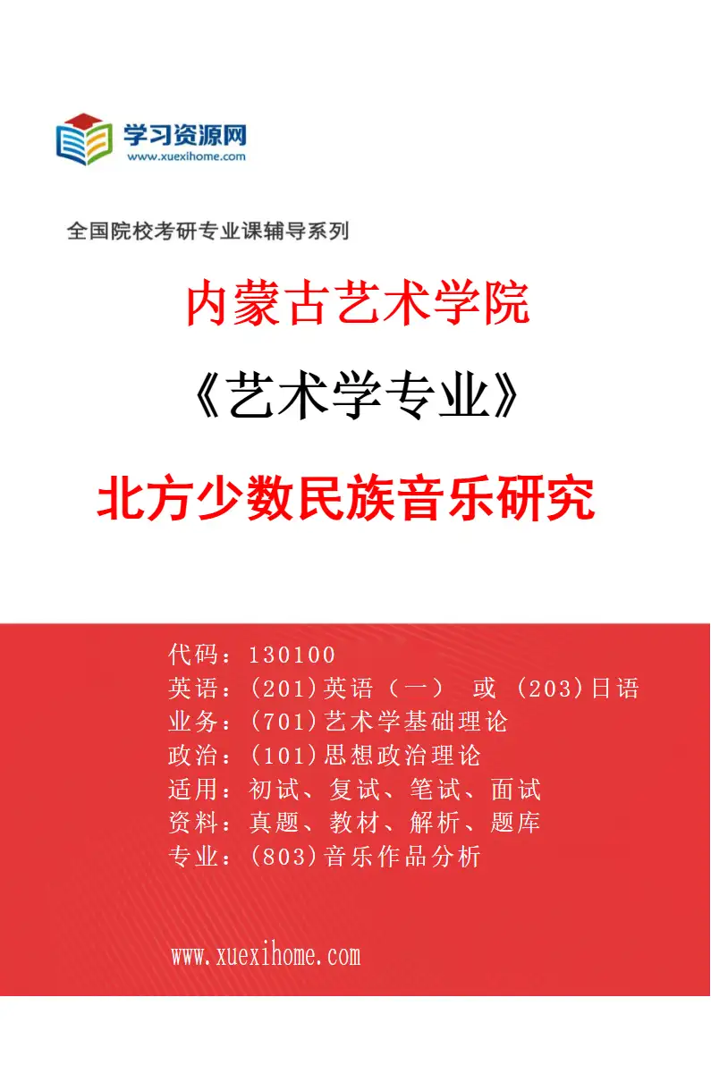 2027年内蒙古艺术学院艺术学专业（05）北方少数民族音乐研究研究方向考研资料