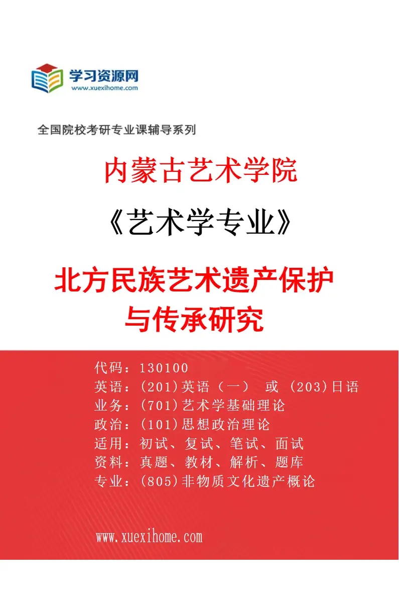 2027年内蒙古艺术学院艺术学专业（08）北方民族艺术遗产保护与传承研究研究方向考研资料
