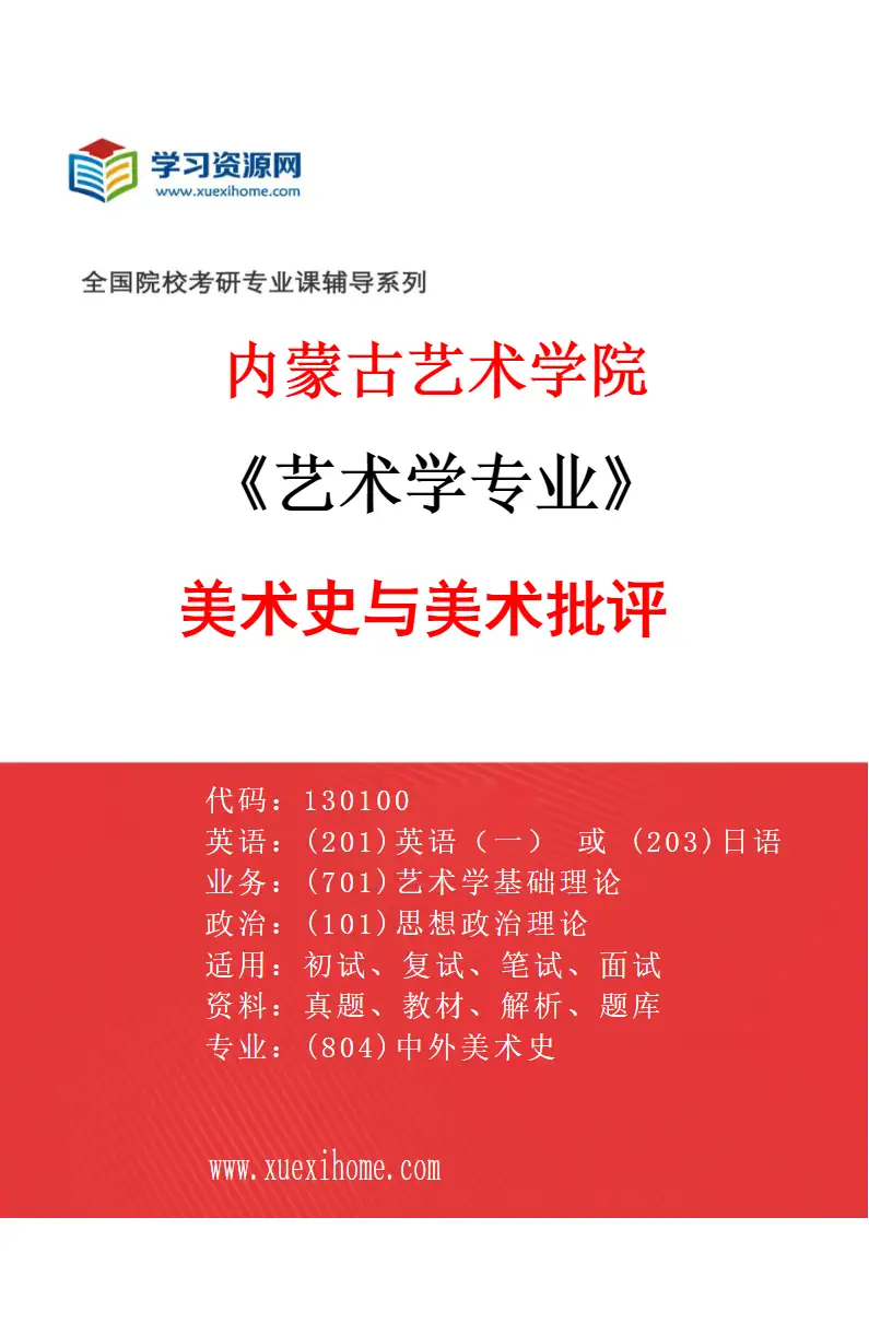 2027年内蒙古艺术学院艺术学专业（07）美术史与美术批评研究方向考研资料