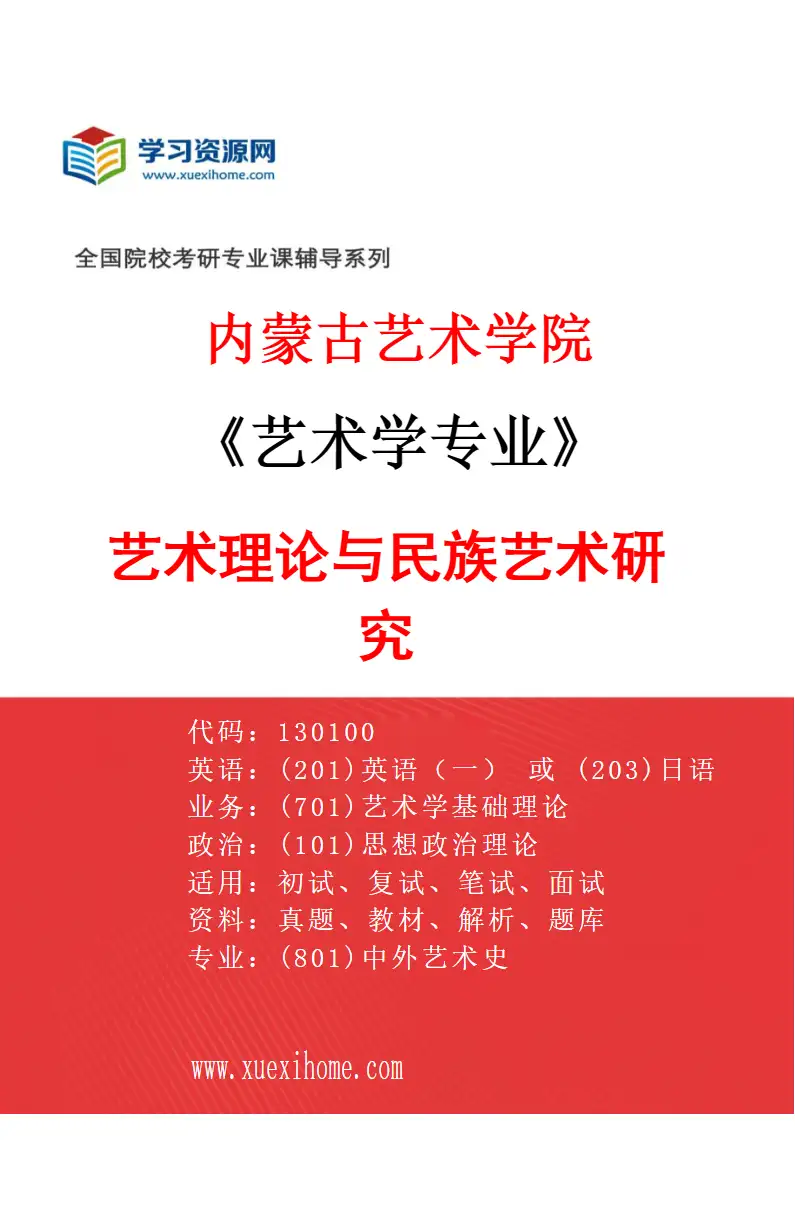 2027年内蒙古艺术学院艺术学专业（01）艺术理论与民族艺术研究研究方向考研资料