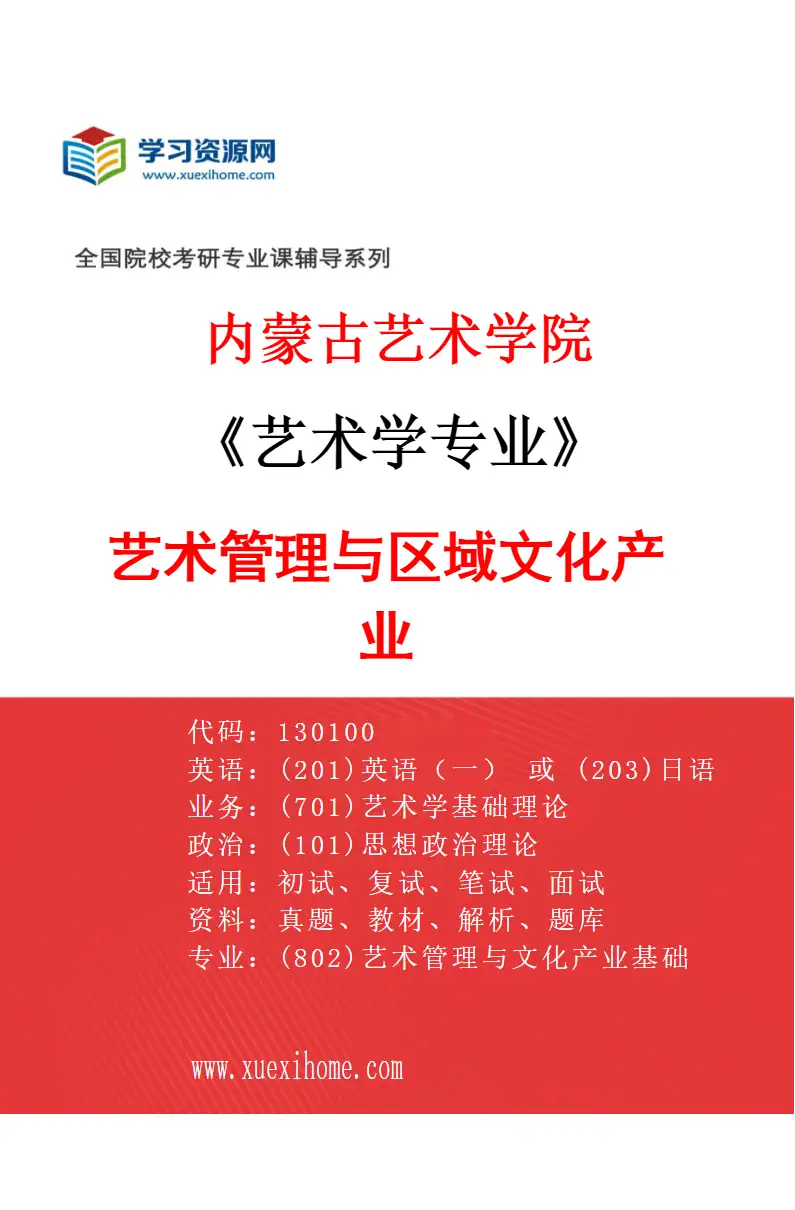 2027年内蒙古艺术学院艺术学专业（03）艺术管理与区域文化产业研究方向考研资料