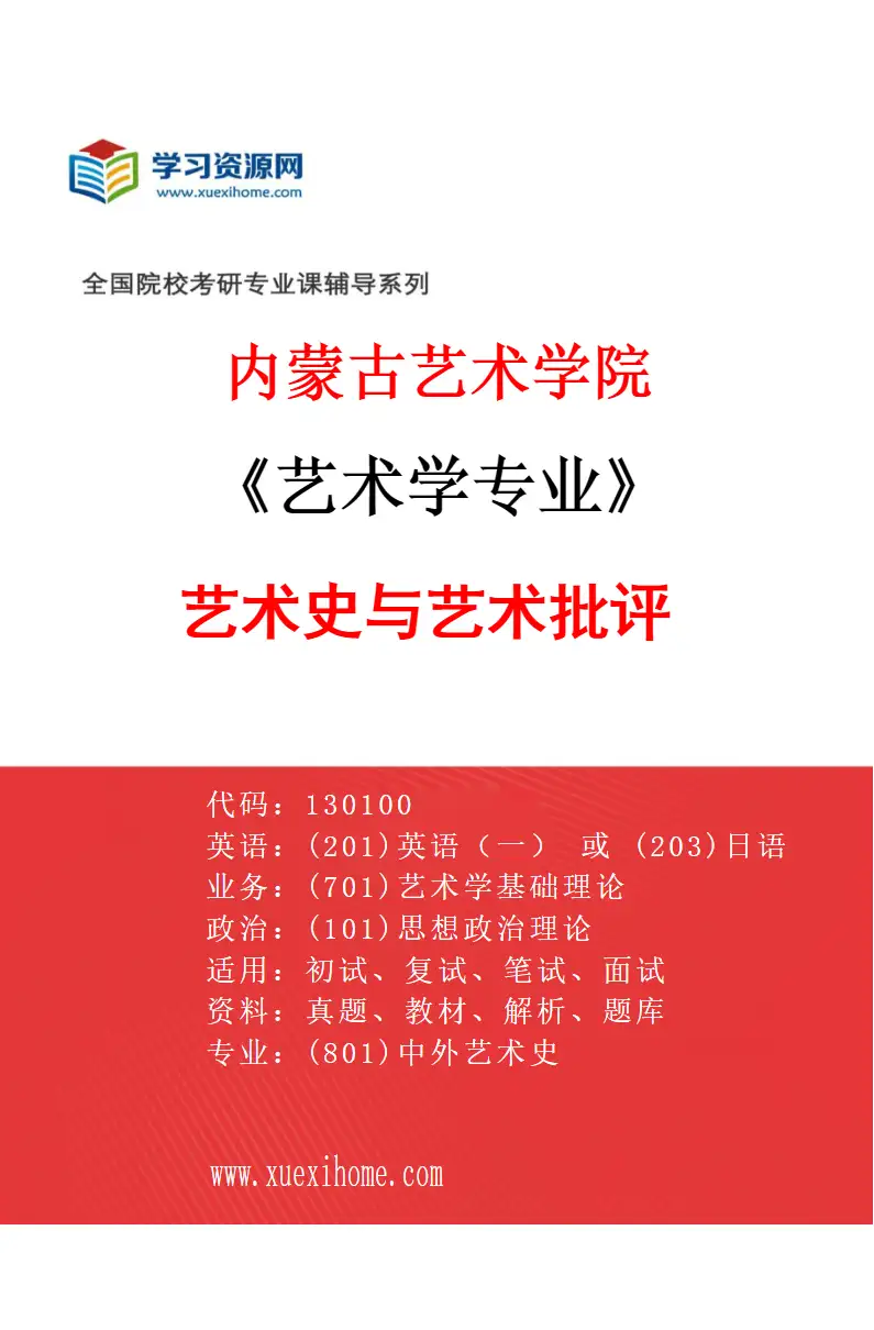 2027年内蒙古艺术学院艺术学专业（02）艺术史与艺术批评研究方向考研资料