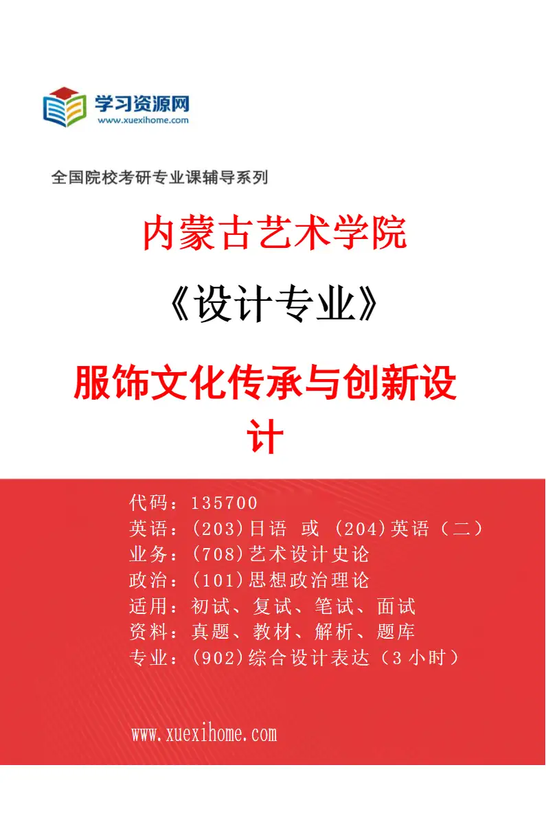 2027年内蒙古艺术学院设计专业（03）服饰文化传承与创新设计研究方向考研资料