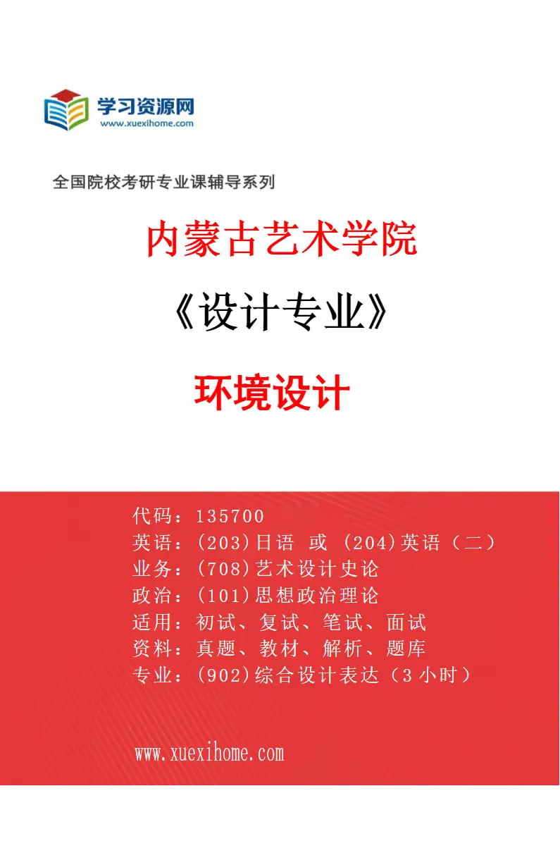 2027年内蒙古艺术学院设计专业（02）环境设计研究方向考研资料