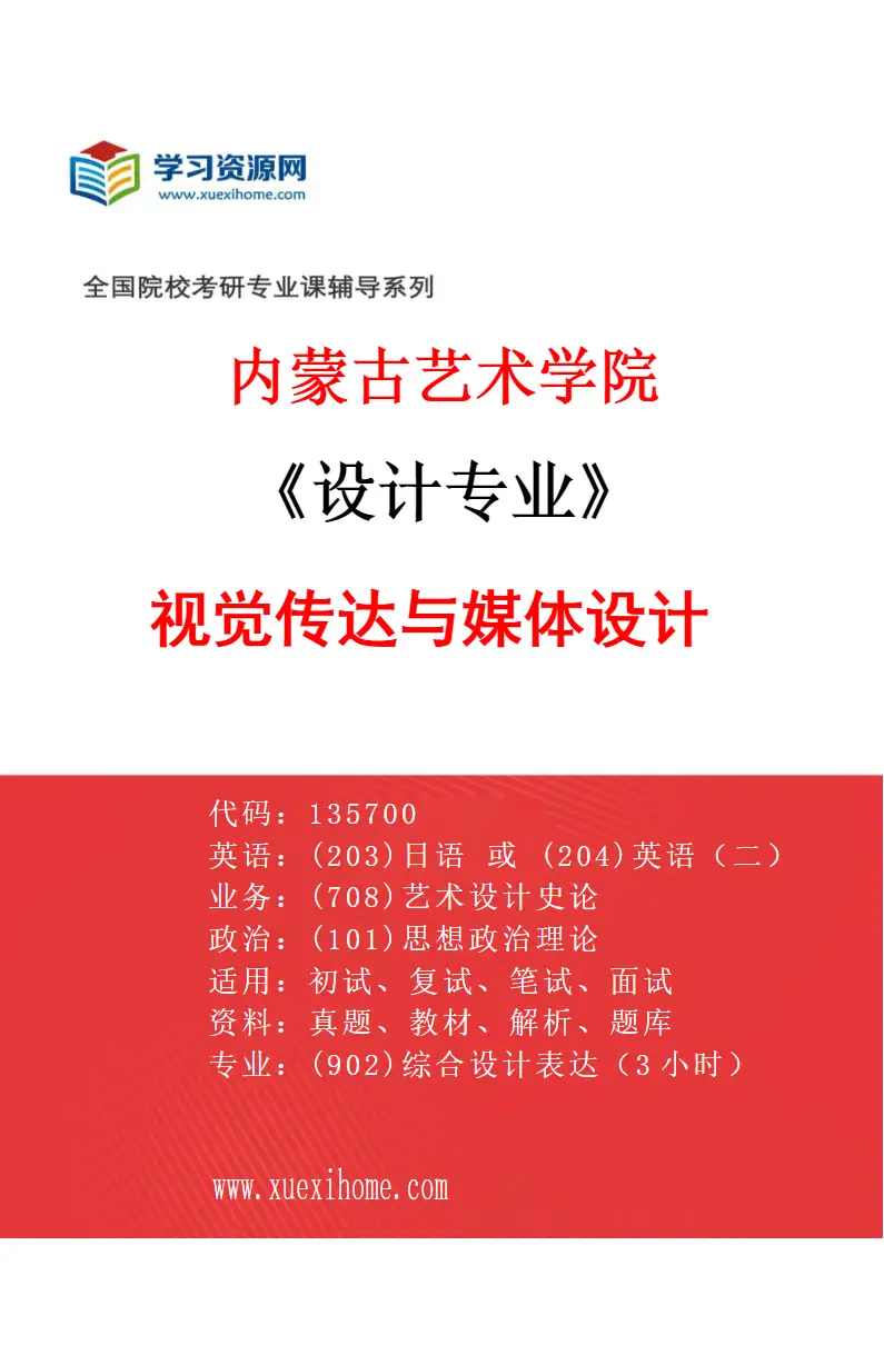 2027年内蒙古艺术学院设计专业（01）视觉传达与媒体设计研究方向考研资料