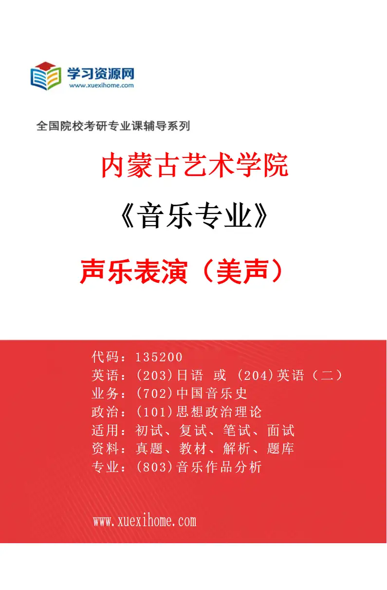 2027年内蒙古艺术学院音乐专业（01）声乐表演（美声）研究方向考研资料