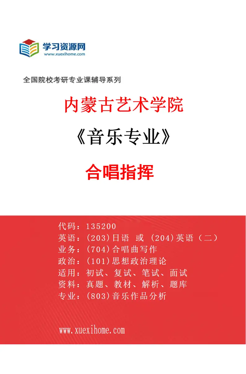2027年内蒙古艺术学院音乐专业（08）合唱指挥研究方向考研资料