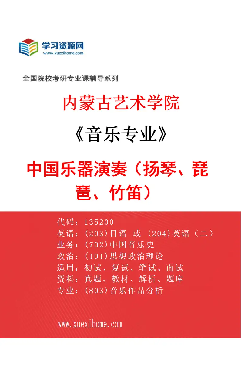 2027年内蒙古艺术学院音乐专业（03）中国乐器演奏（扬琴、琵琶、竹笛）研究方向考研资料