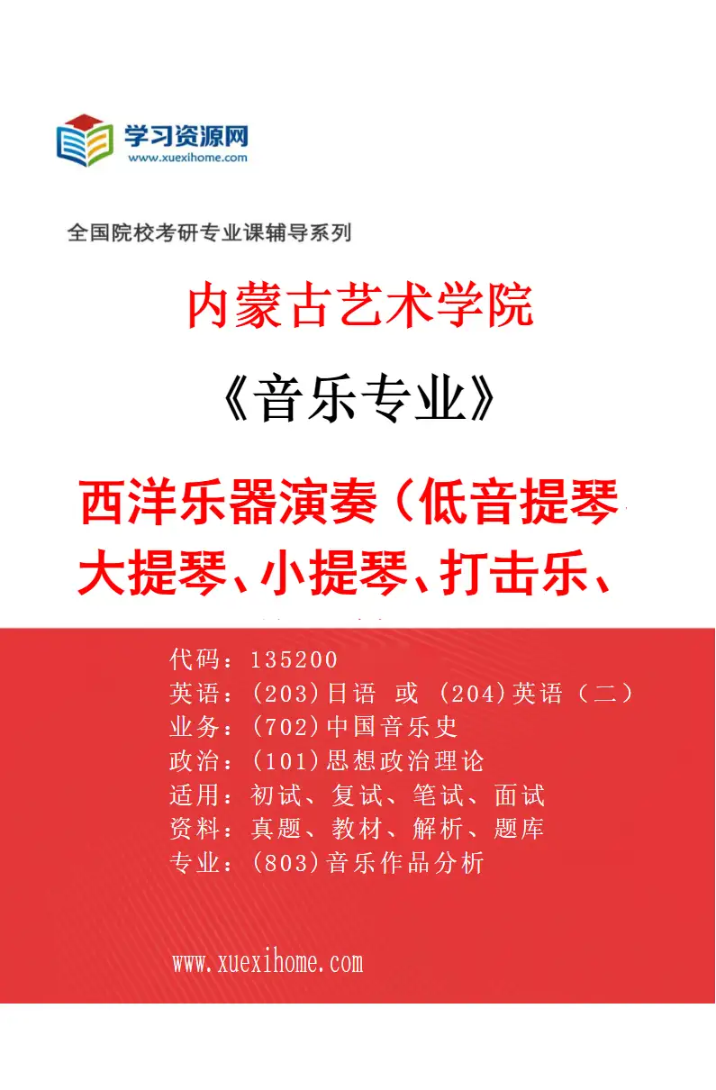 2027年内蒙古艺术学院音乐专业（04）西洋乐器演奏（低音提琴、大提琴、小提琴、打击乐、单簧管）研究方向考研资料