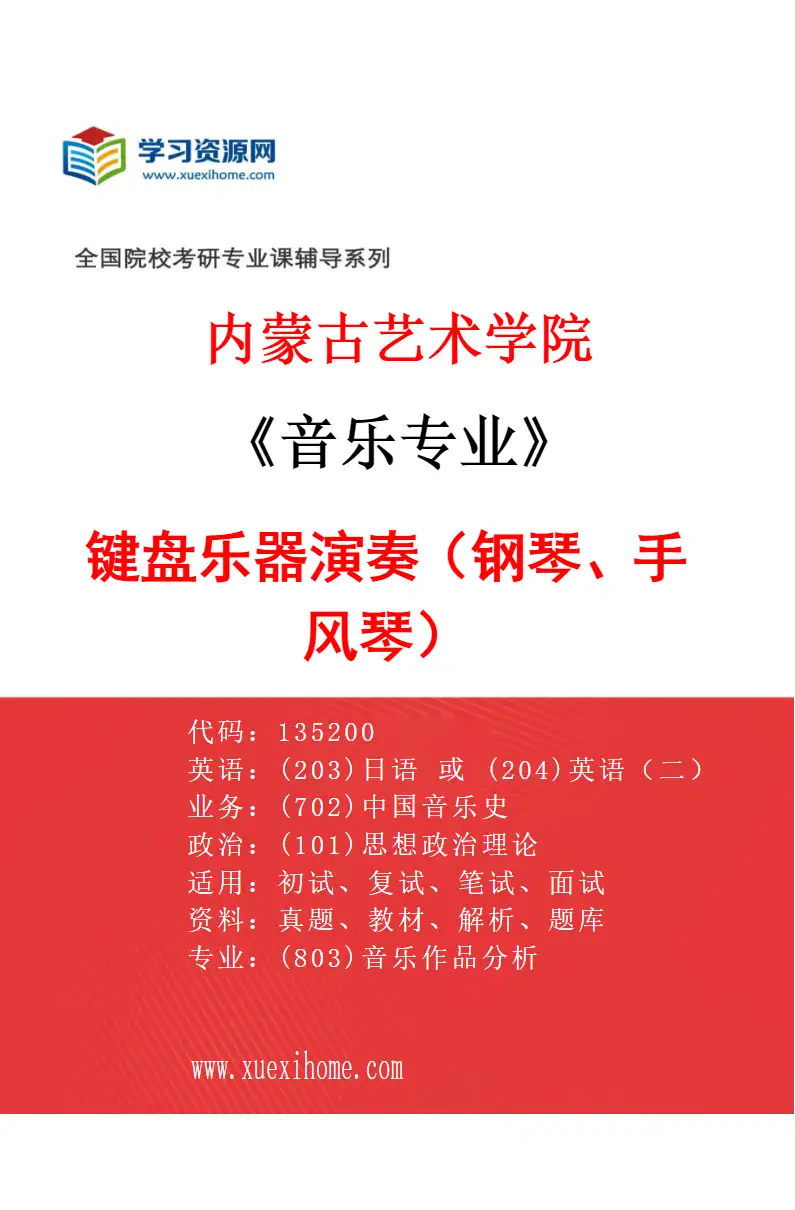2027年内蒙古艺术学院音乐专业（05）键盘乐器演奏（钢琴、手风琴）研究方向考研资料