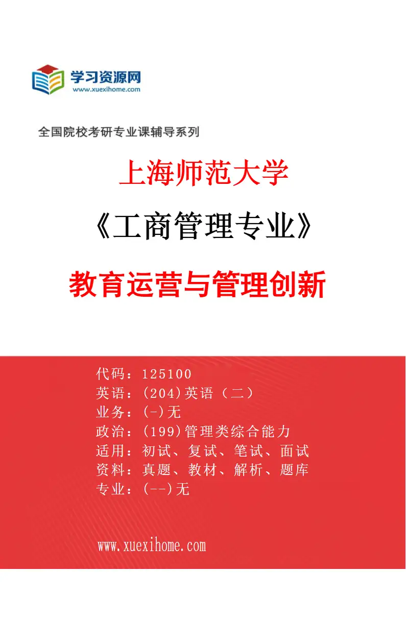 2027年上海师范大学工商管理专业（05）教育运营与管理创新研究方向考研资料