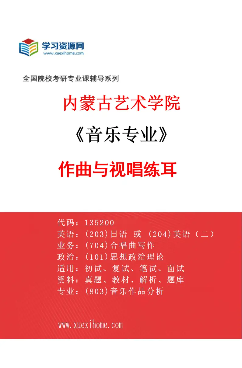 2027年内蒙古艺术学院音乐专业（07）作曲与视唱练耳研究方向考研资料