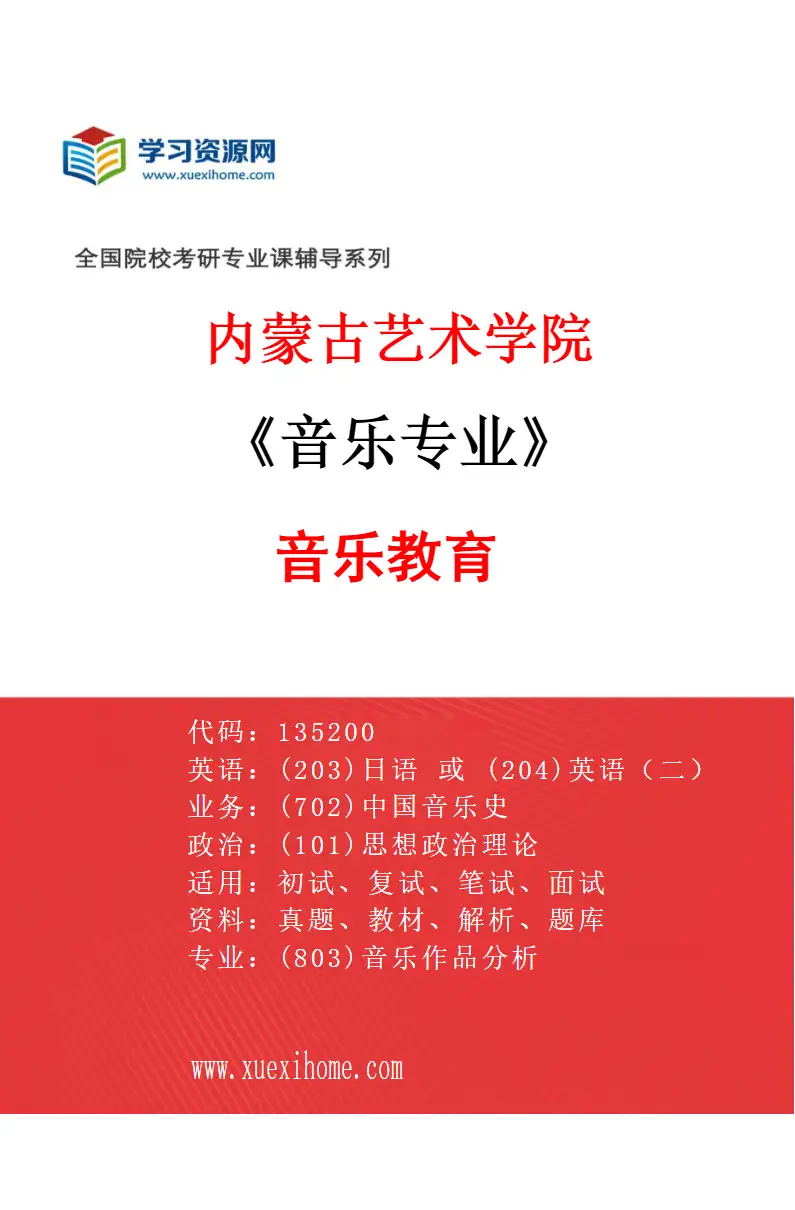 2027年内蒙古艺术学院音乐专业（09）音乐教育研究方向考研资料