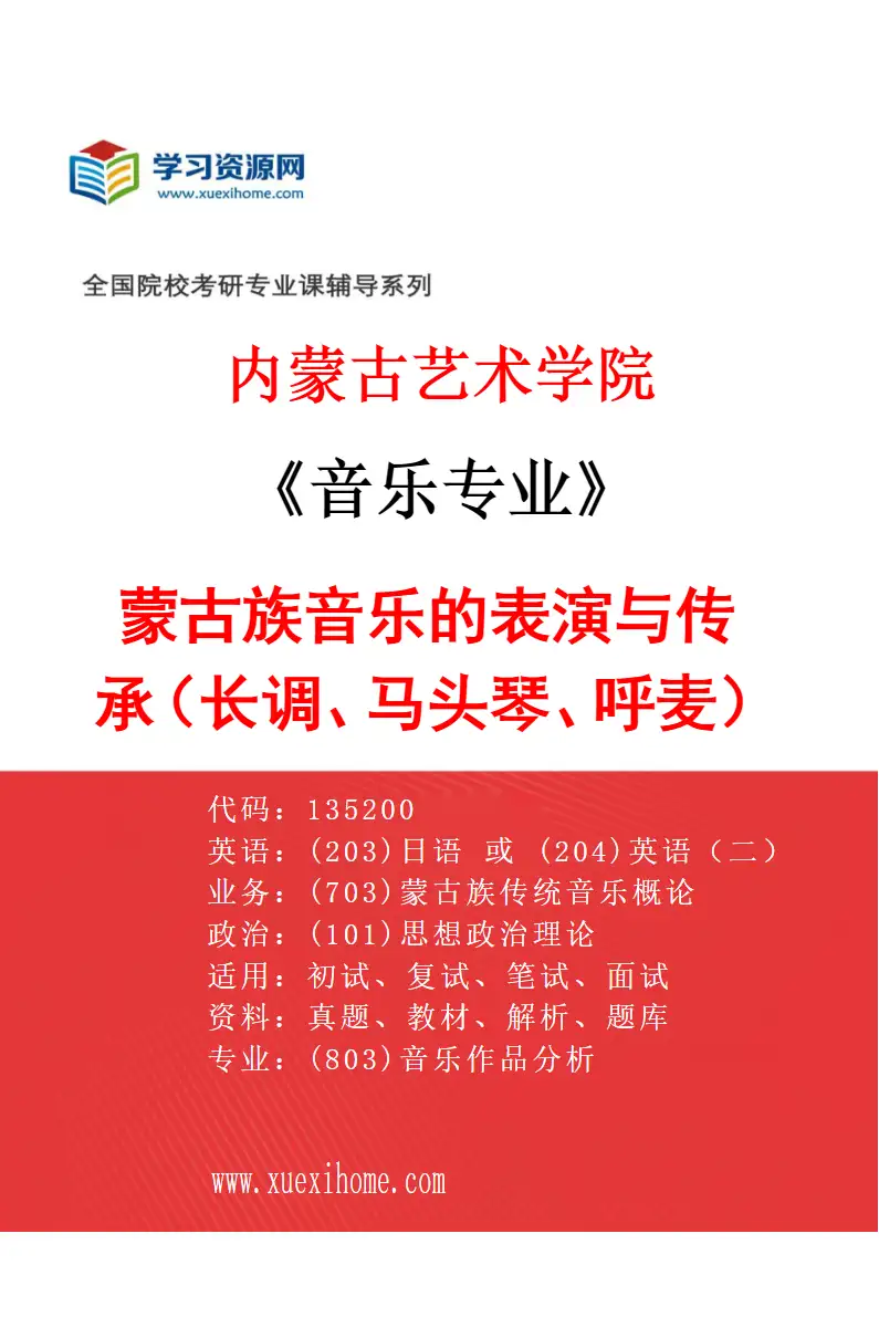 2027年内蒙古艺术学院音乐专业（06）蒙古族音乐的表演与传承（长调、马头琴、呼麦）研究方向考研资料