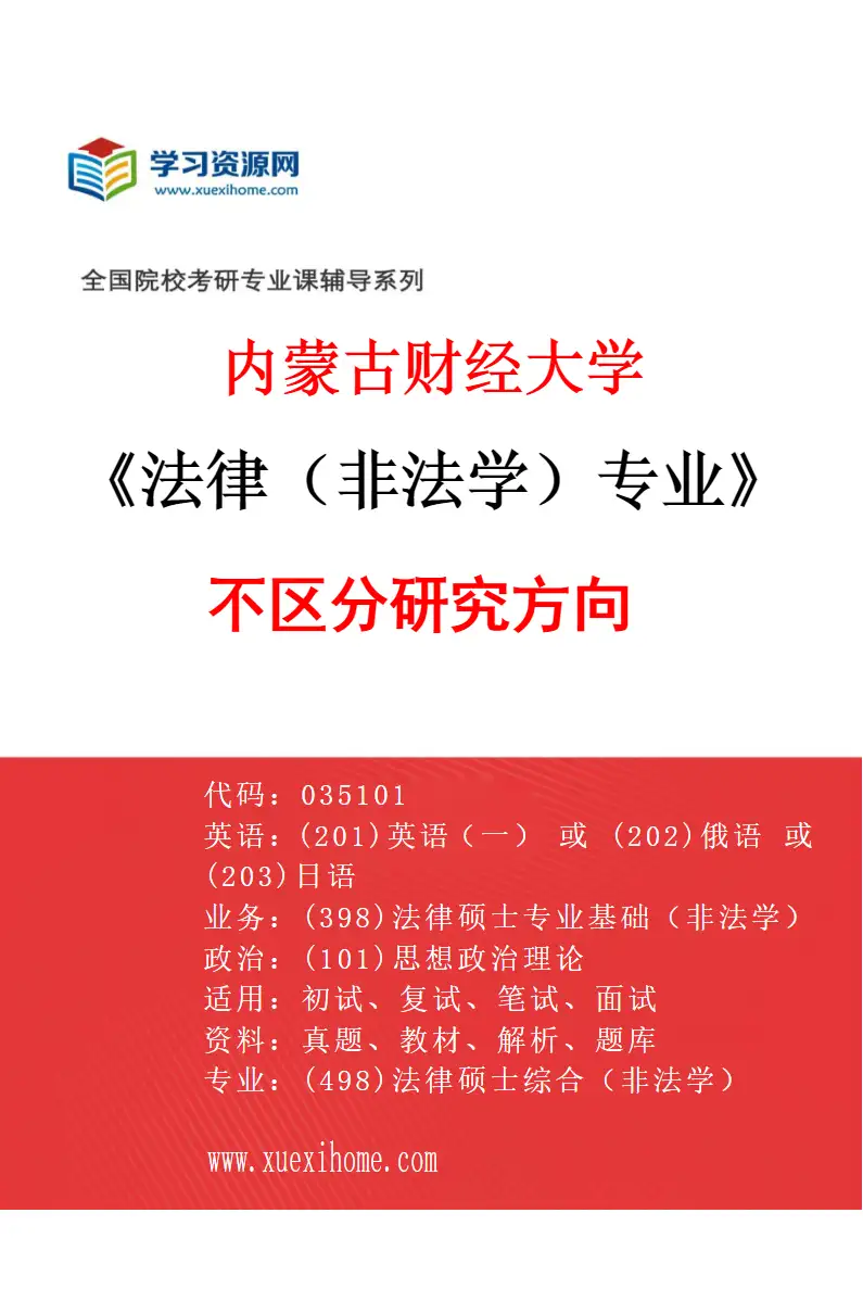 2027年内蒙古财经大学法律（非法学）专业（00）不区分研究方向研究方向考研资料