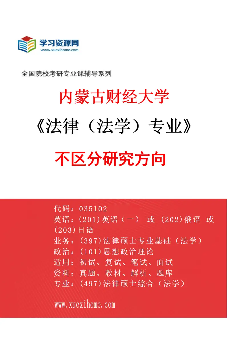 2027年内蒙古财经大学法律（法学）专业（00）不区分研究方向研究方向考研资料