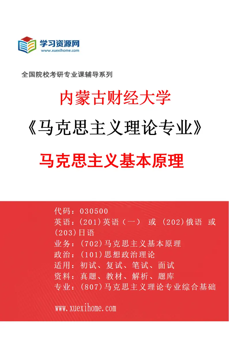 2027年内蒙古财经大学马克思主义理论专业（01）马克思主义基本原理研究方向考研资料