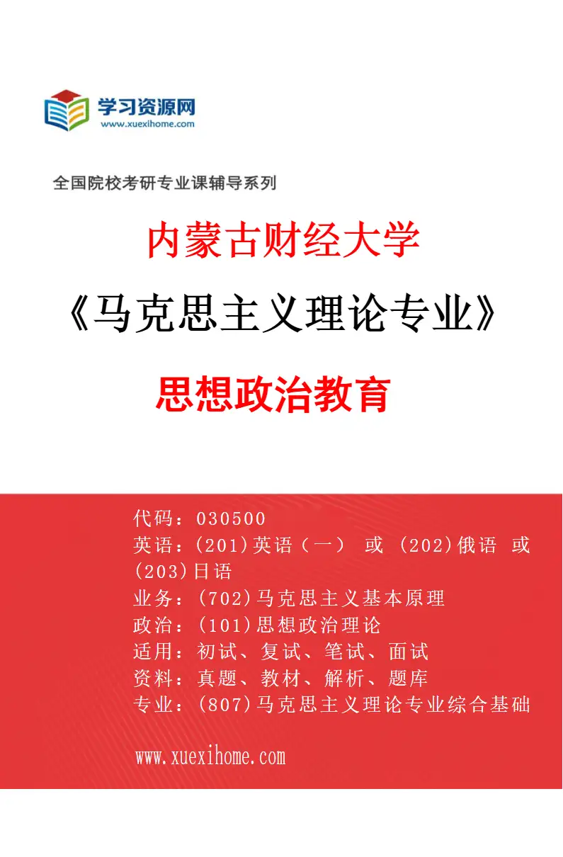 2027年内蒙古财经大学马克思主义理论专业（03）思想政治教育研究方向考研资料