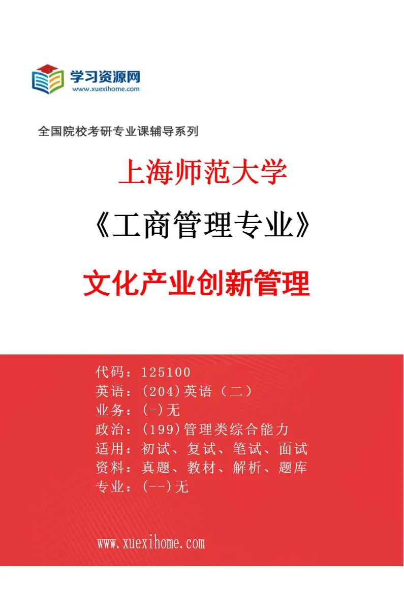 2027年上海师范大学工商管理专业（06）文化产业创新管理研究方向考研资料