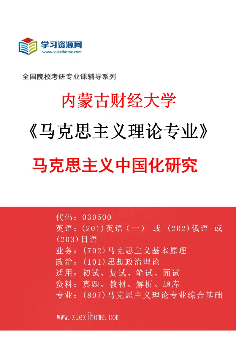 2027年内蒙古财经大学马克思主义理论专业（02）马克思主义中国化研究研究方向考研资料