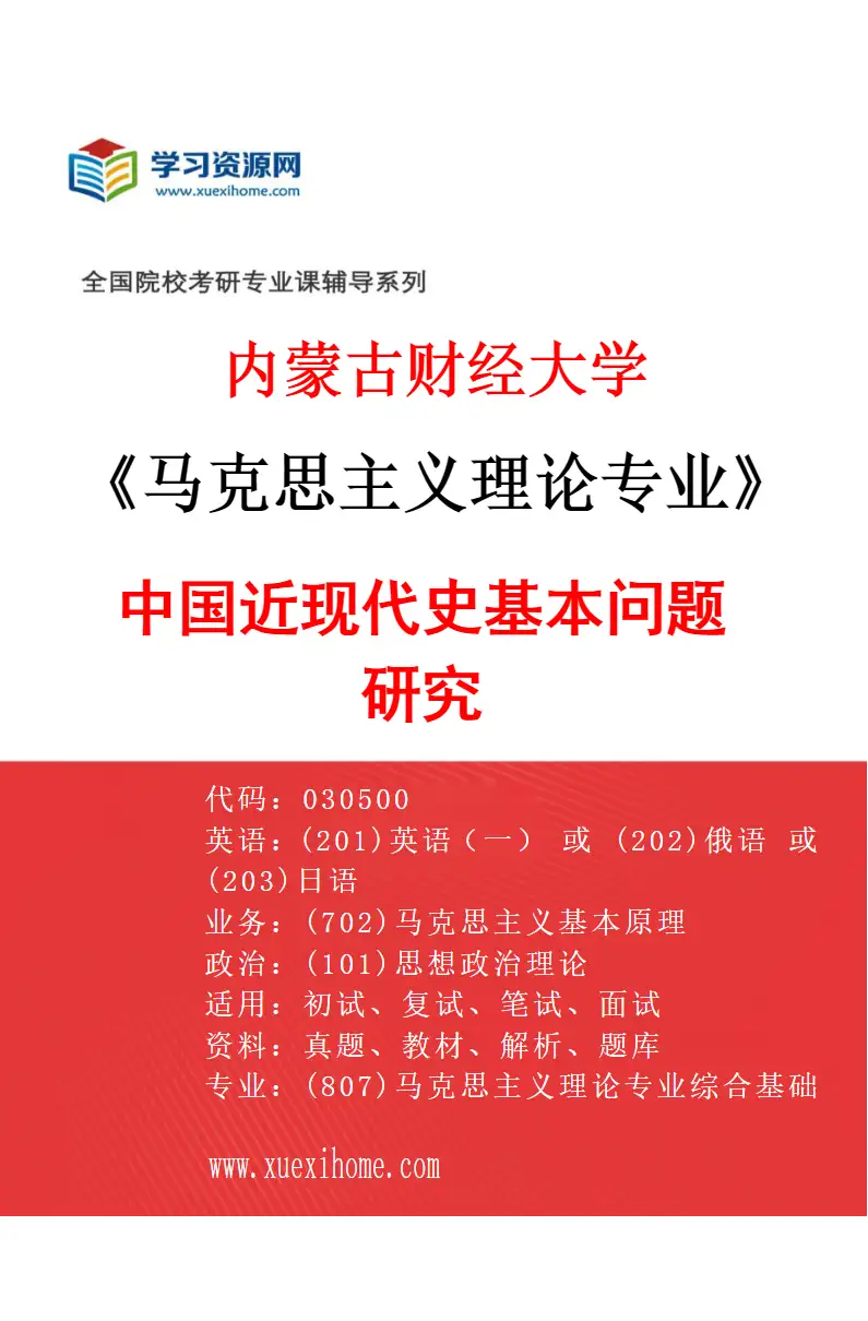 2027年内蒙古财经大学马克思主义理论专业（04）中国近现代史基本问题研究研究方向考研资料